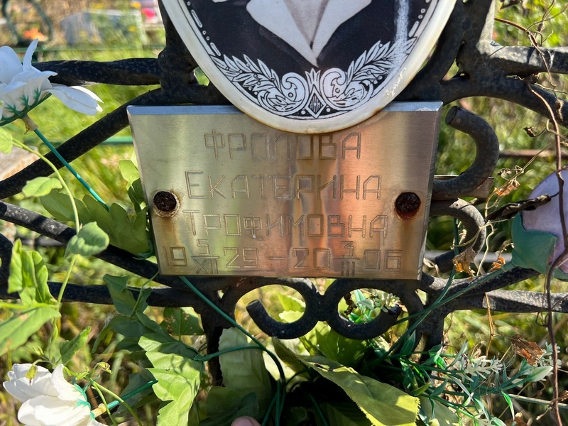 Фролова
