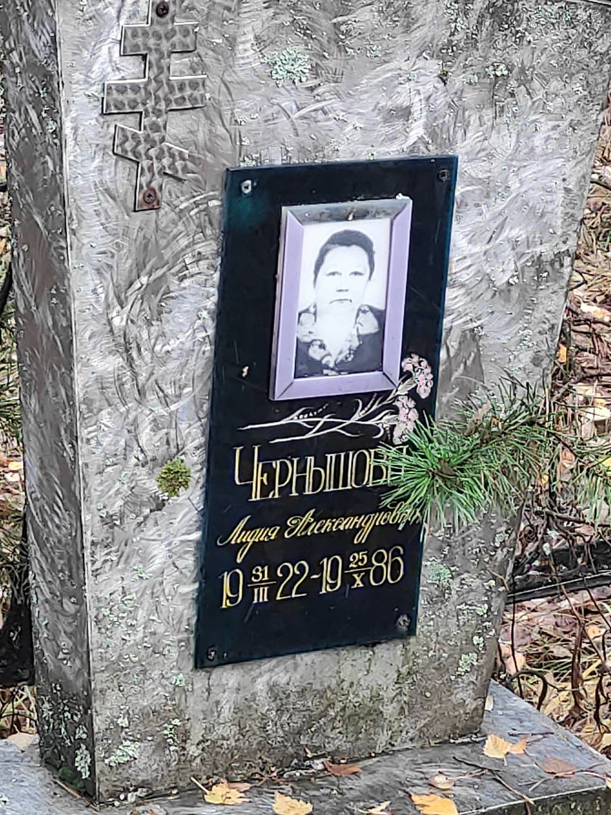 Чернышова Лидия Александровна