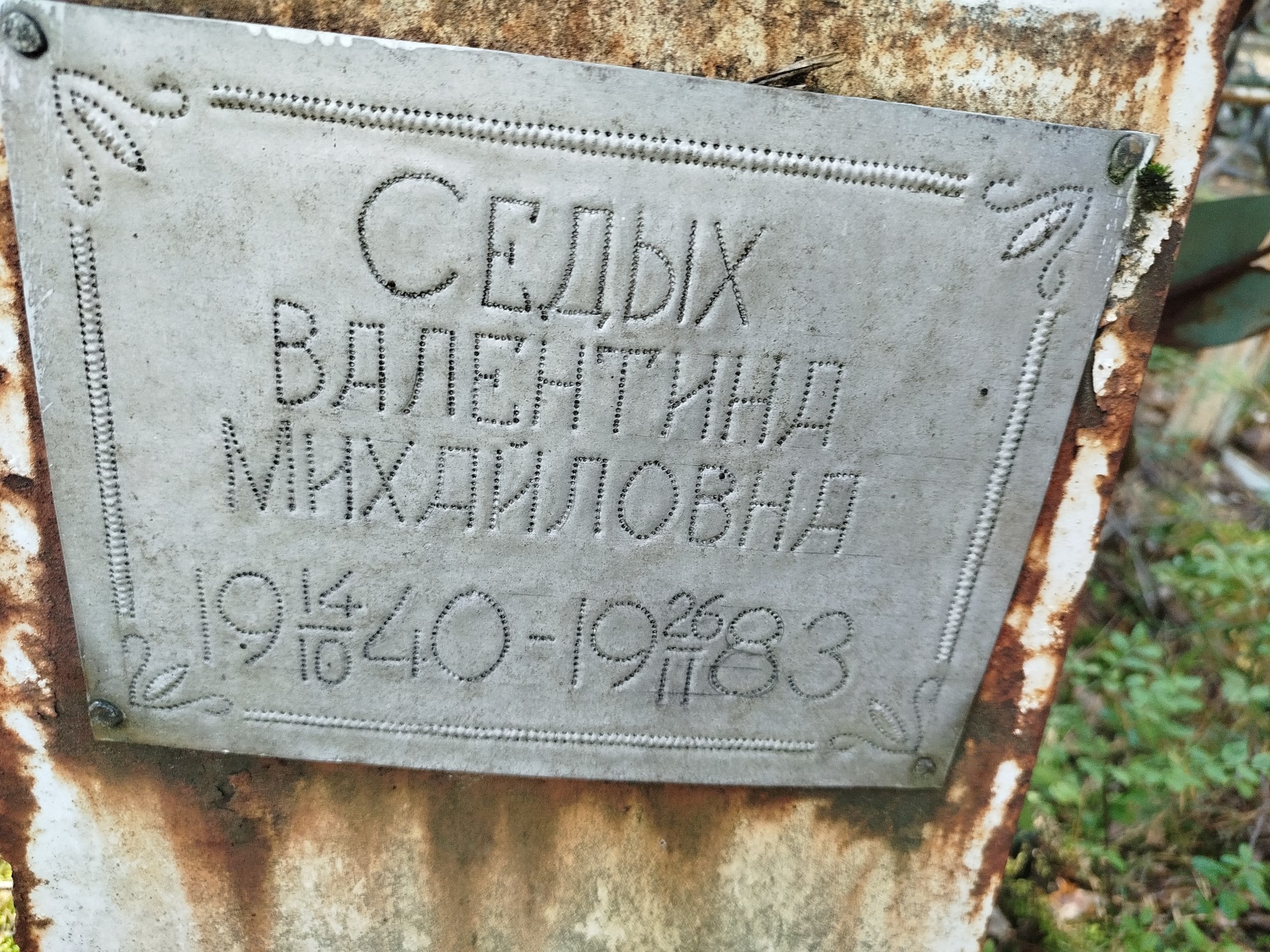 Седых Валентина Михайловна