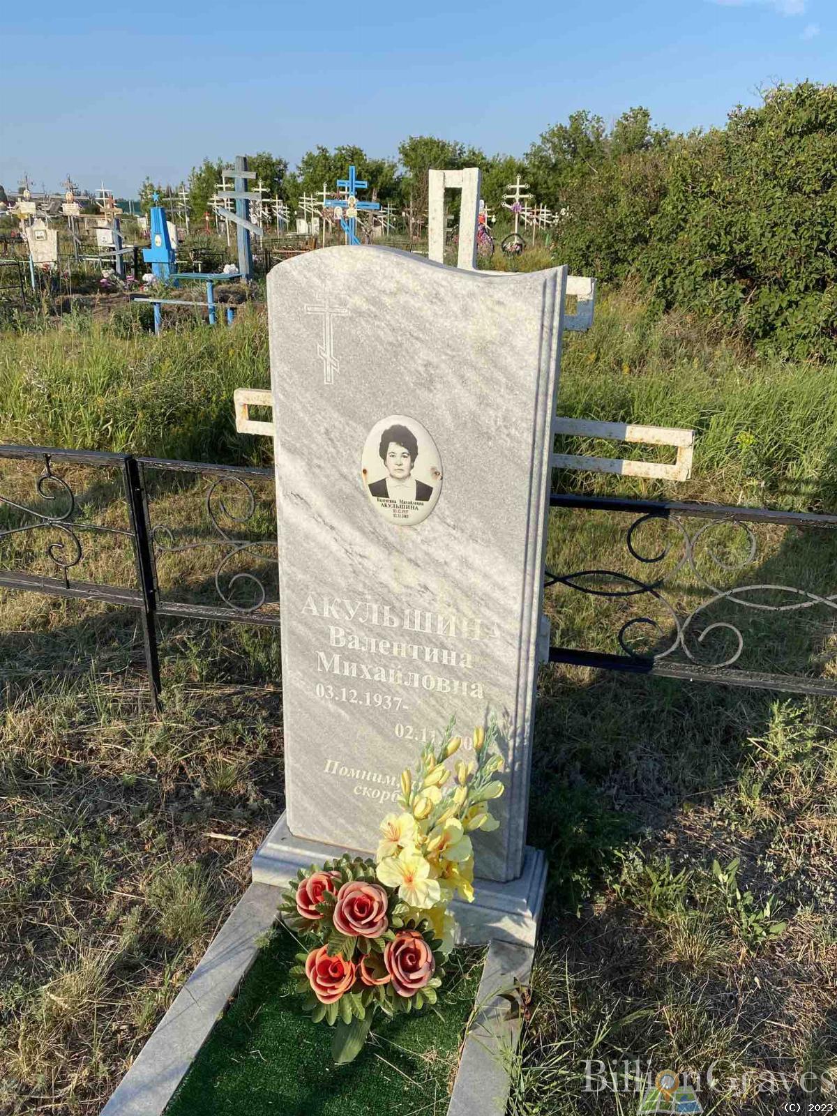 Акульшина Валентина Михайловна