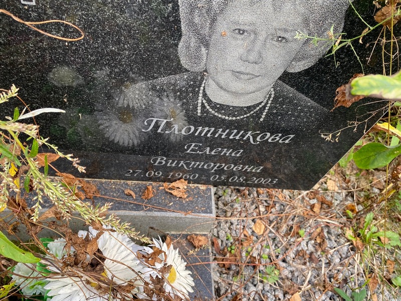 Плотникова