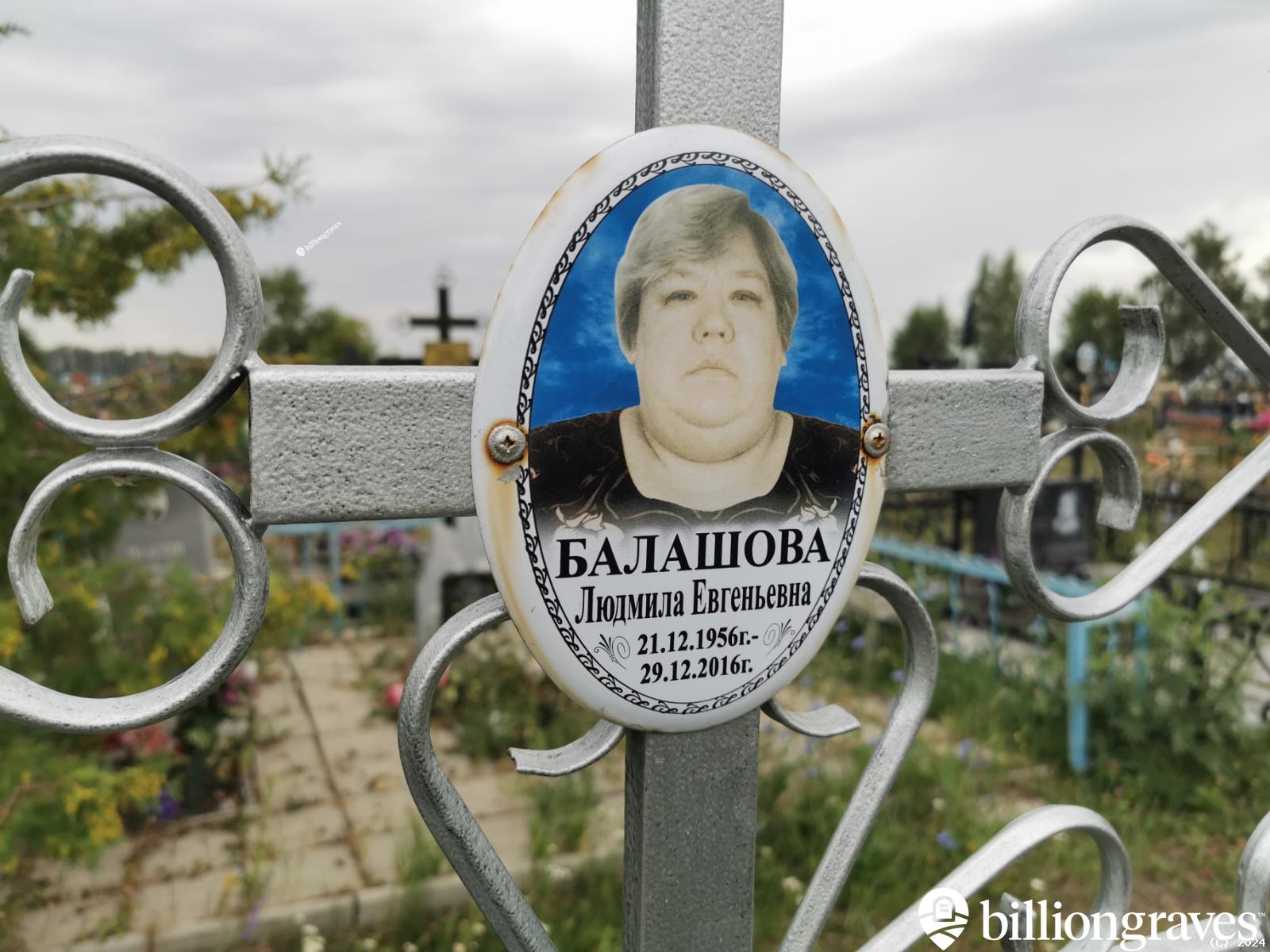 Балашова Людмила Евгеньевна