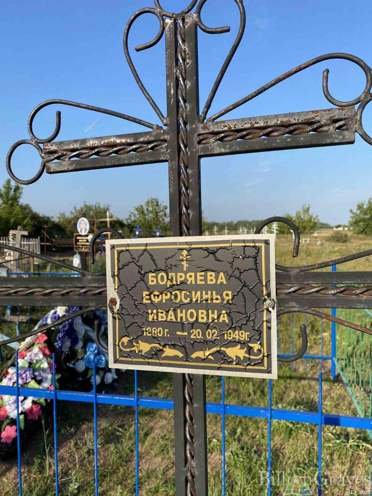 Бодряева Ефросинья Ивановна