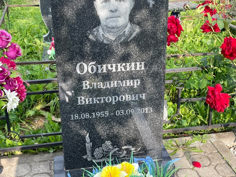 Обичкин