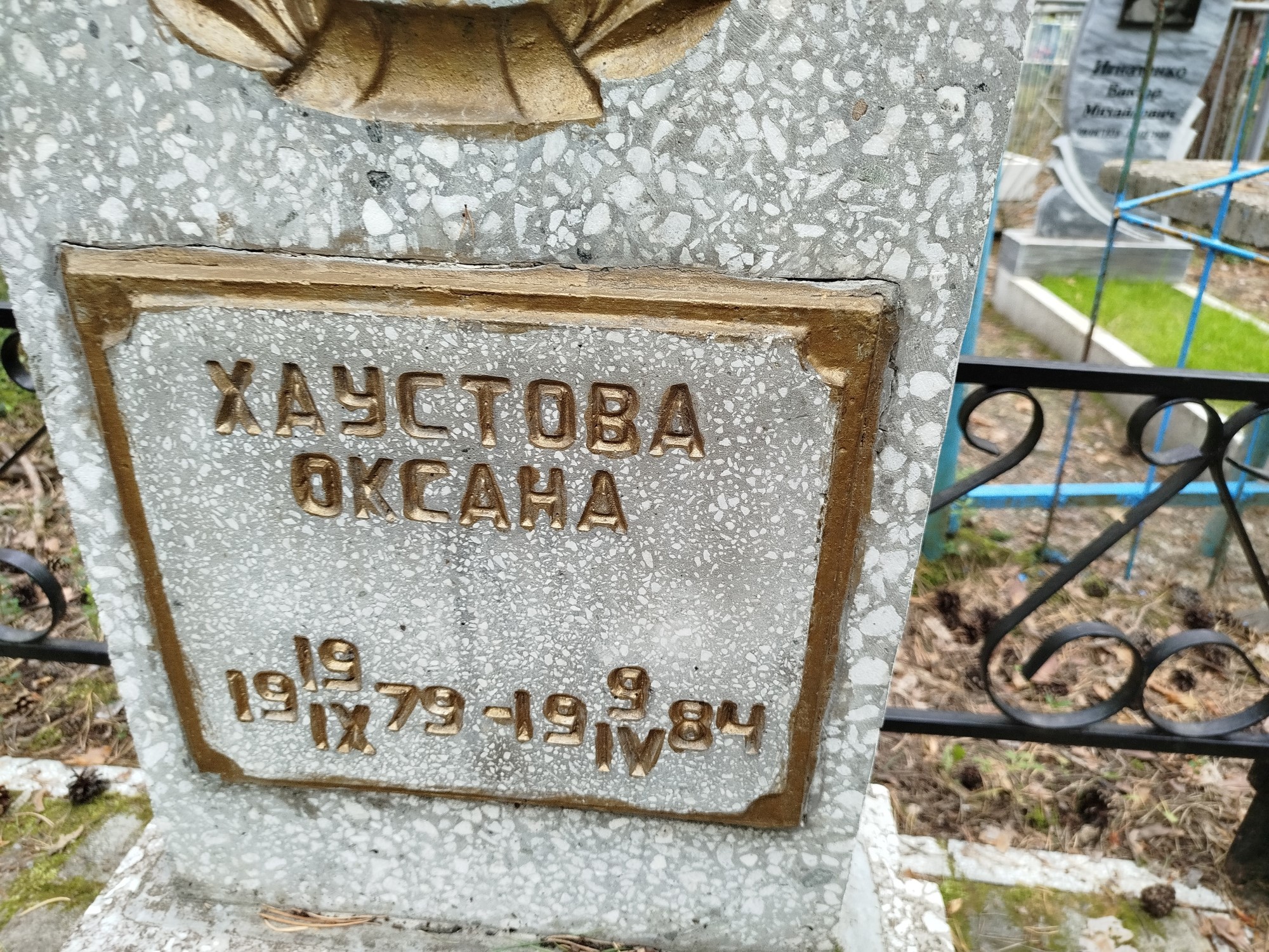 Хаустова Оксана