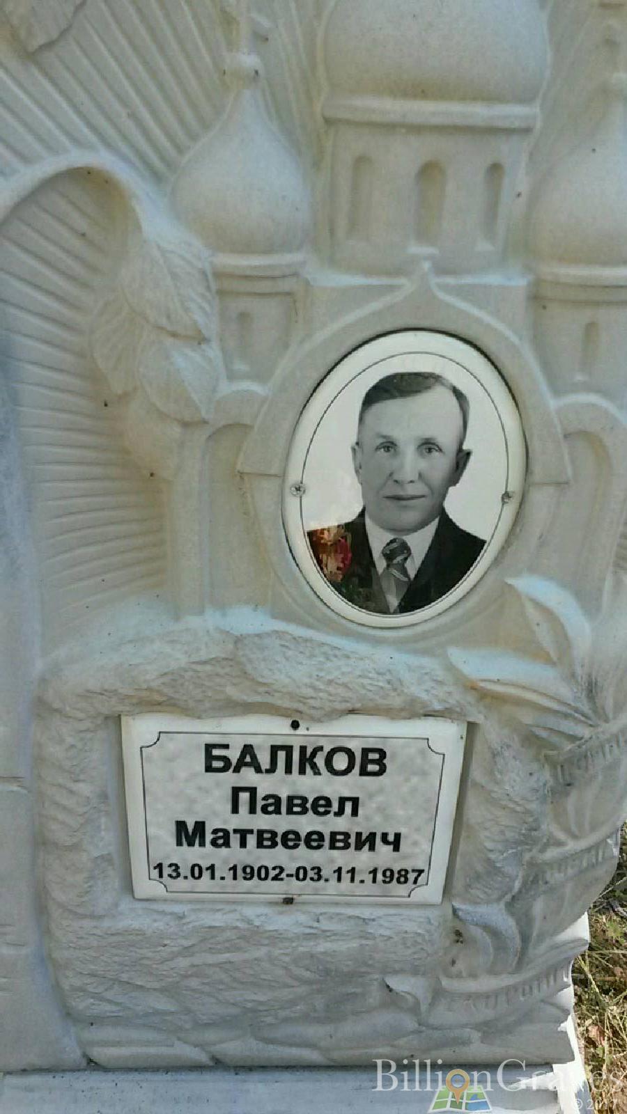 Балков Павел Матвеевич