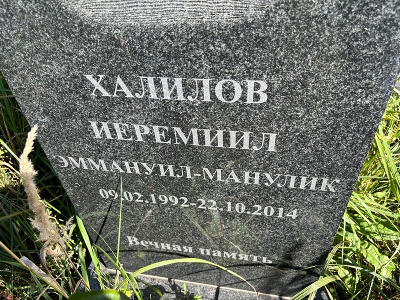 Иеремииил Халилов Эммануил-Манулик