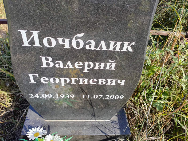 Иочбалик