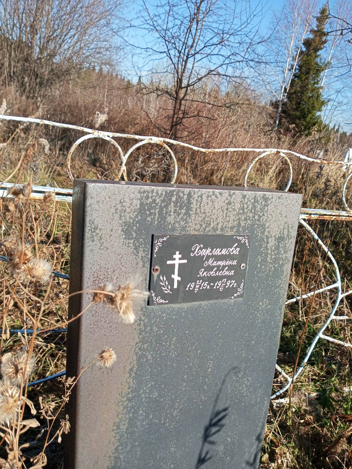 Харламова Матрëна Яковлевна
