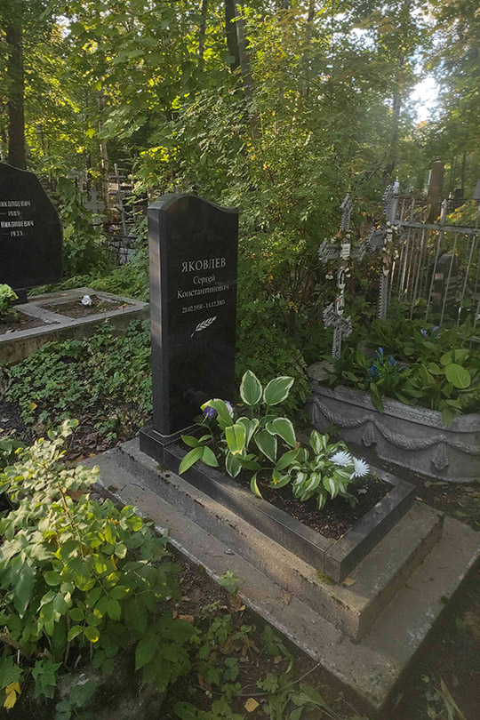 Яковлев Сергей Константинович
