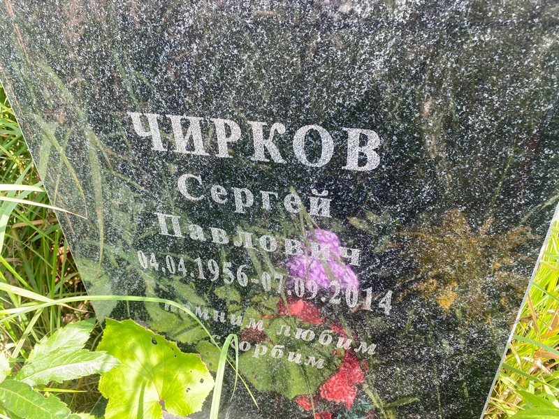 Чирков