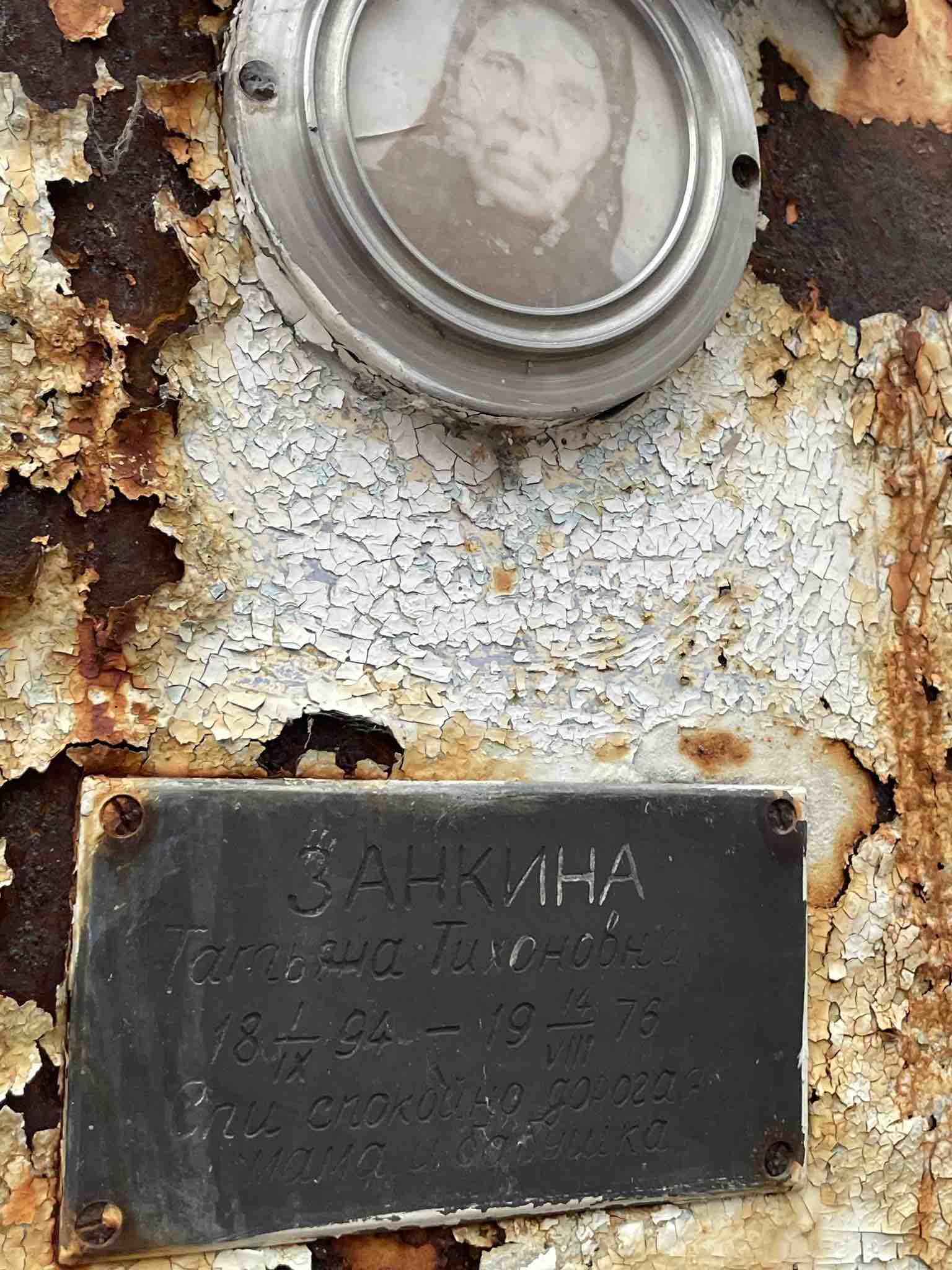 Занкина Татьяна Тихоновна