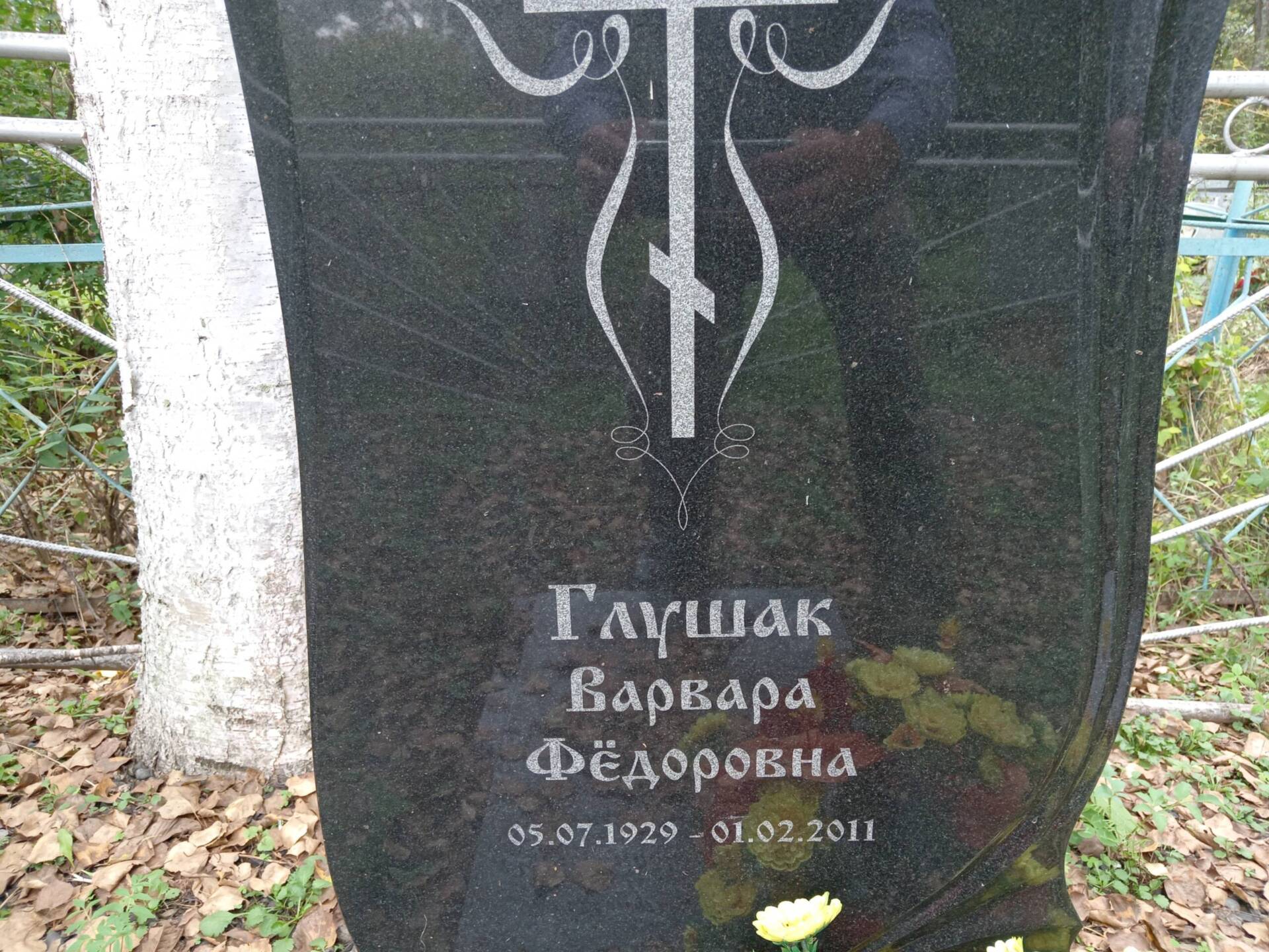 Глушак Варвара Федоровна