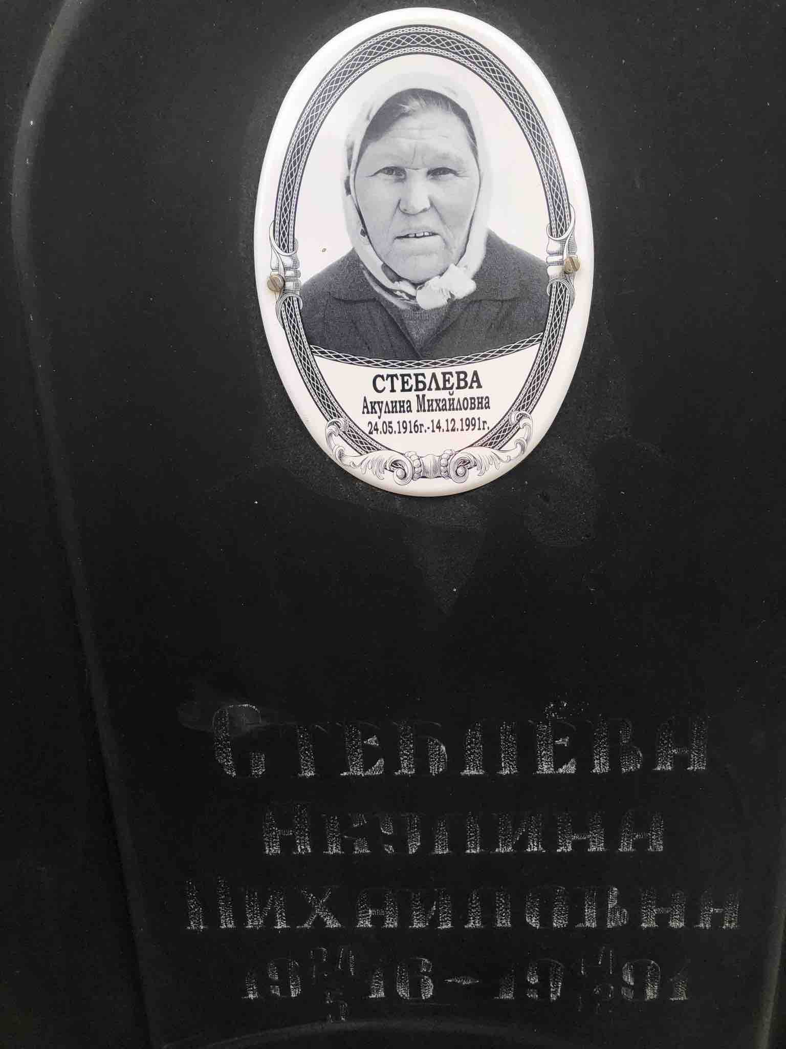 Стеблева Акулина Михайловна