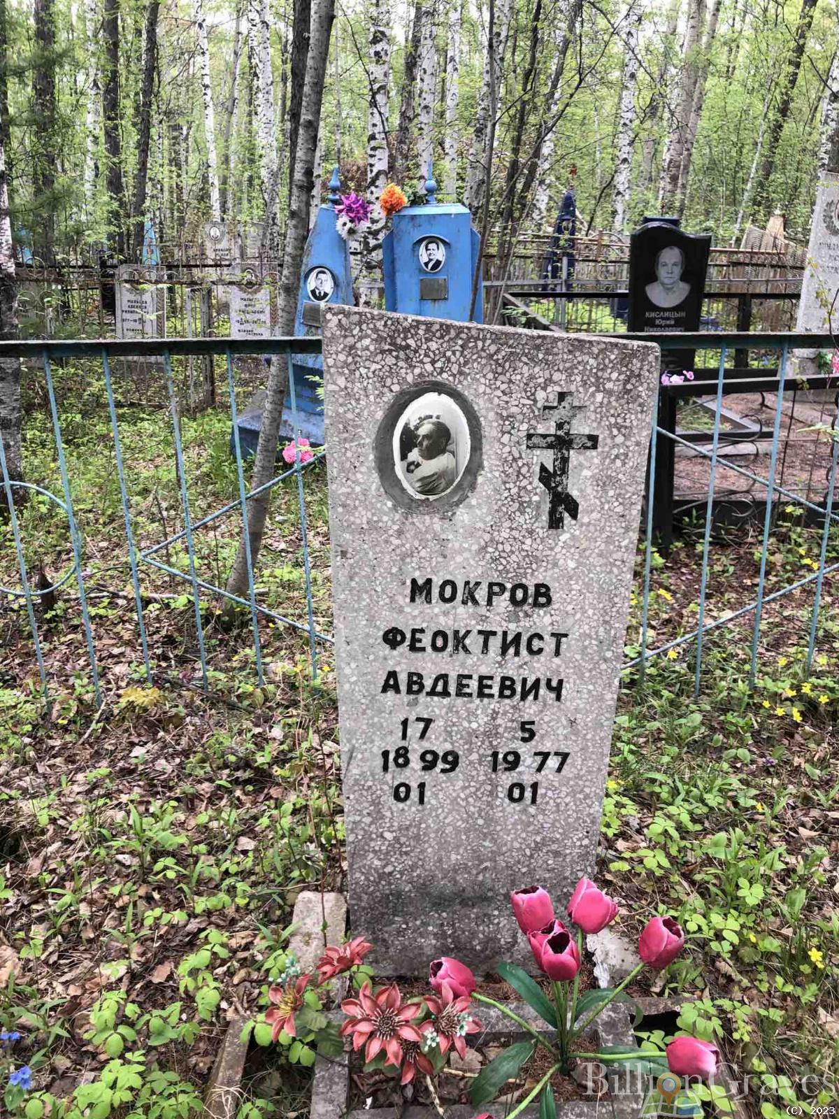 Мокров Феоктист Авдеевич