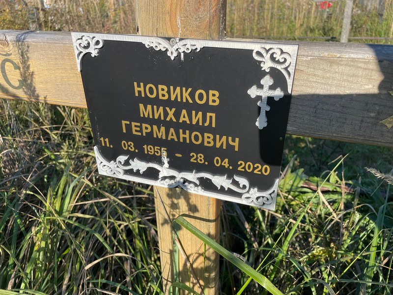 Новиков