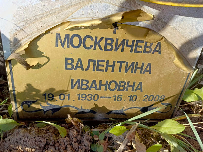 Москвичева