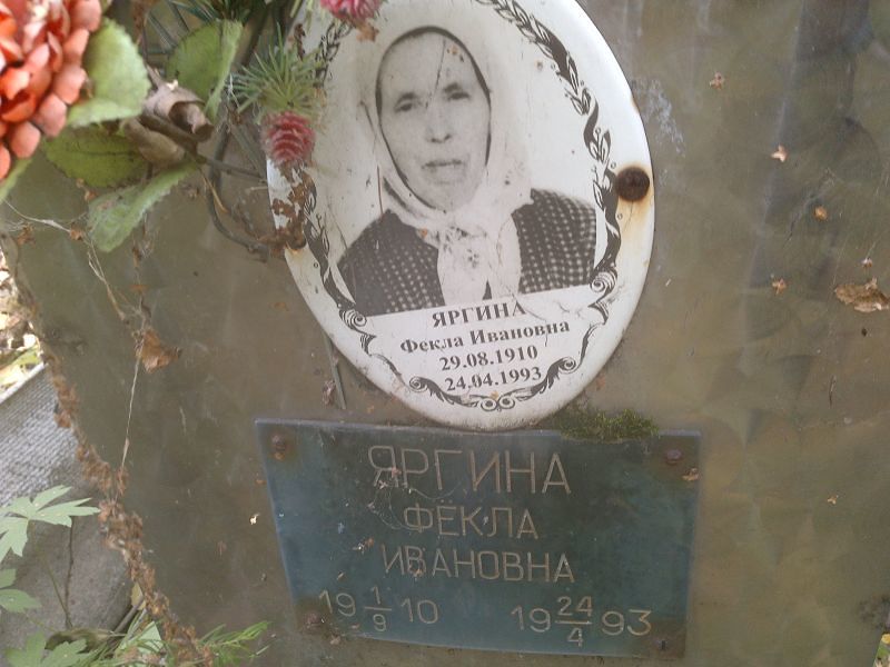 Фекла Яргина Ивановна
