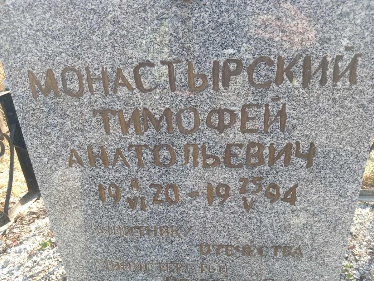 Монастырский Тимофей Анатольевич