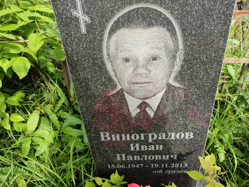 Виноградов