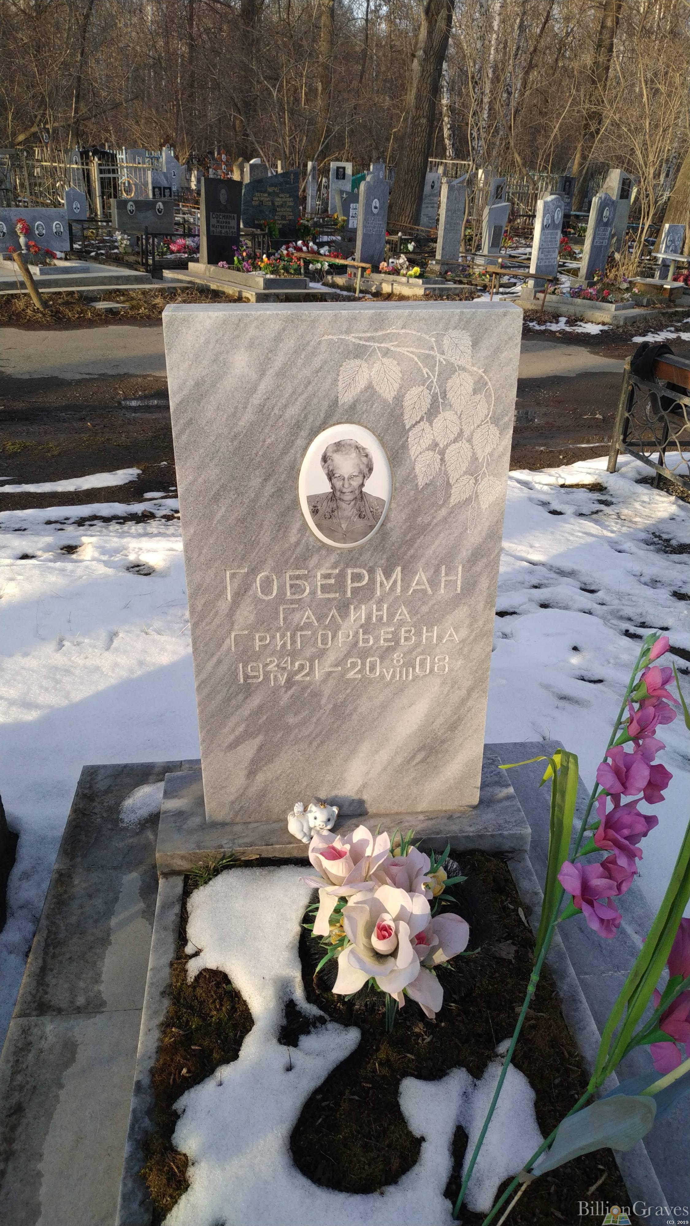 Гоберман Галина Григорьевна