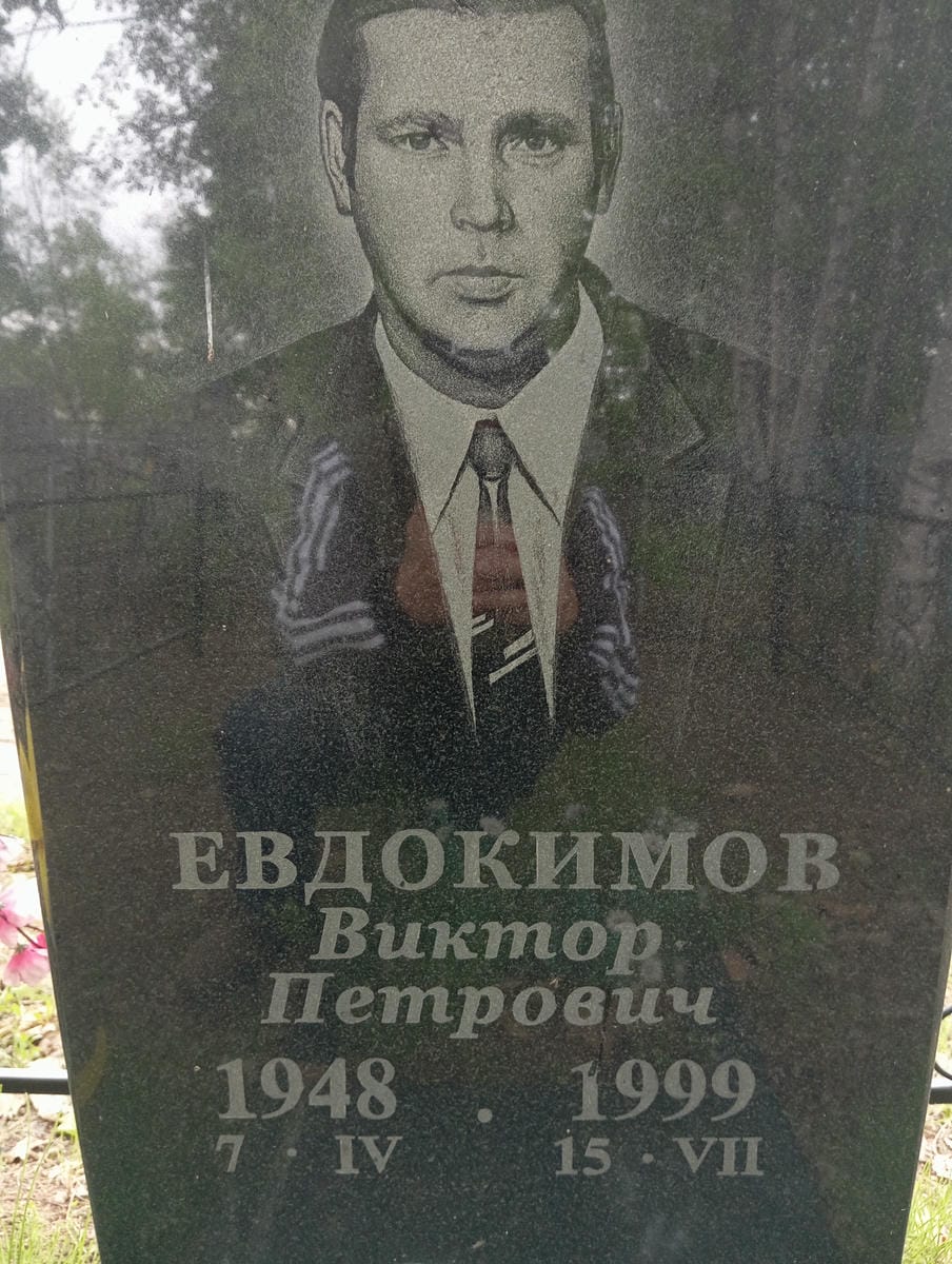 Евдокимов Виктор Петрович