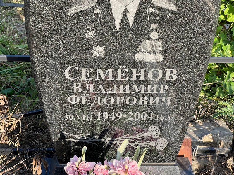 Семенов