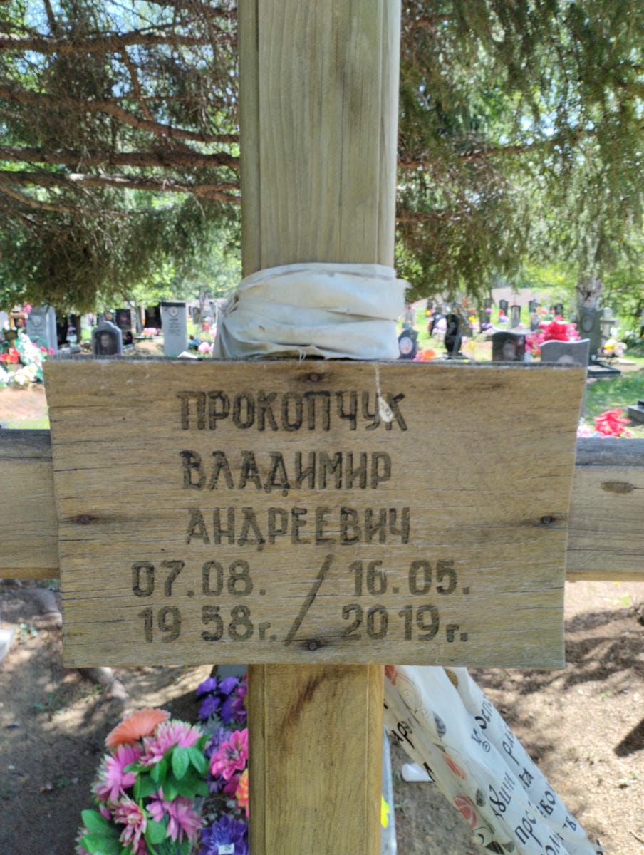 Прокопчук Владимир Андреевич