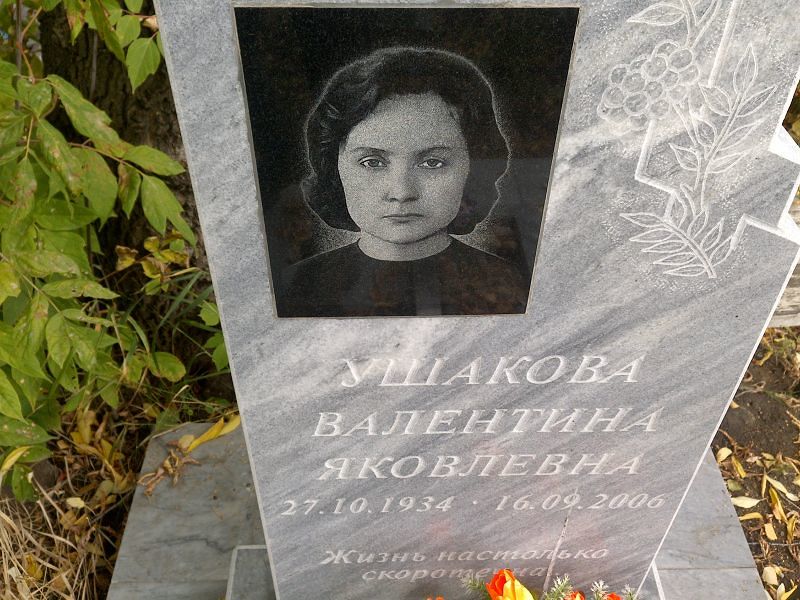 Ушакова
