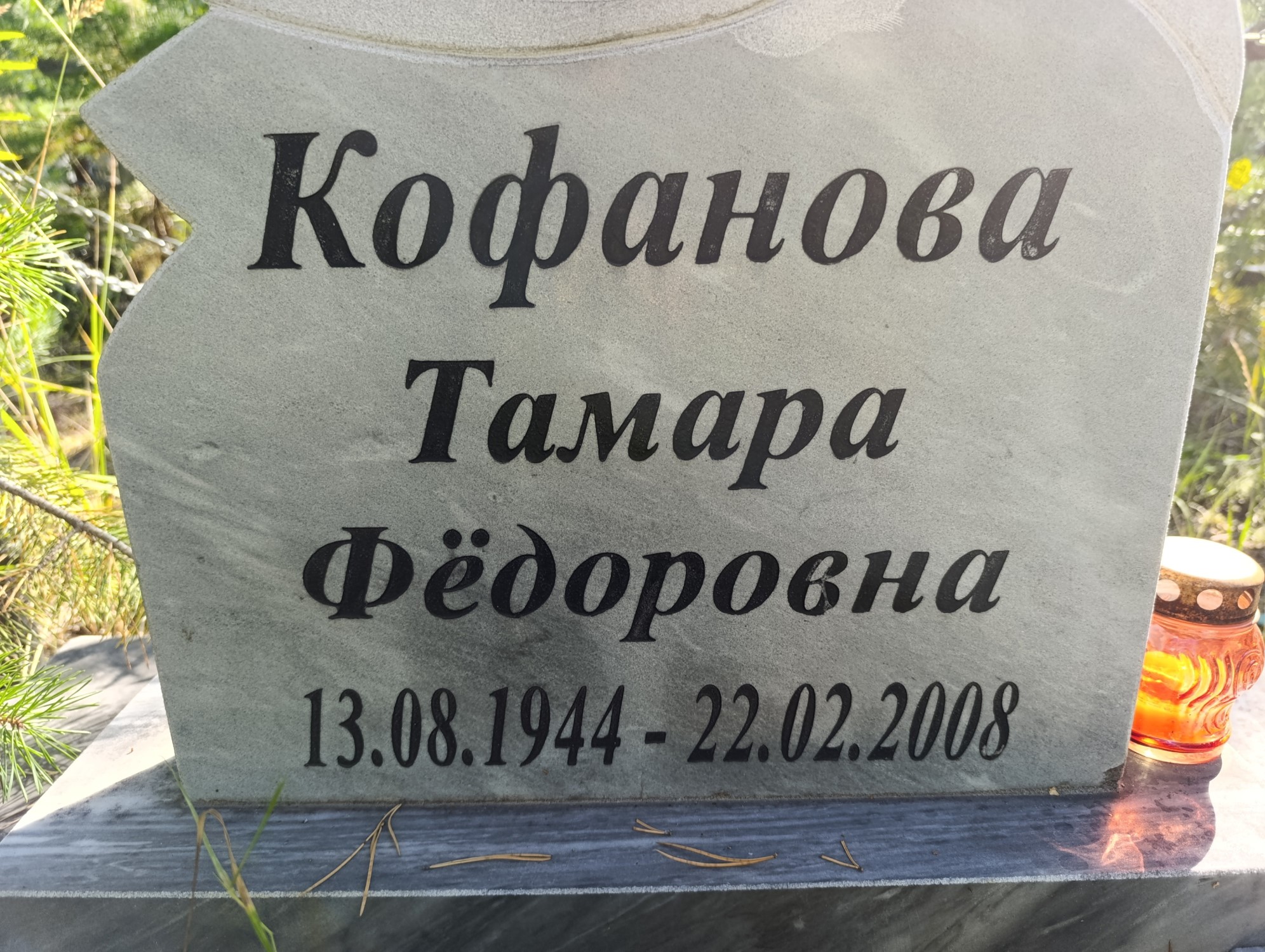 Кофанова Тамара Фёдоровна