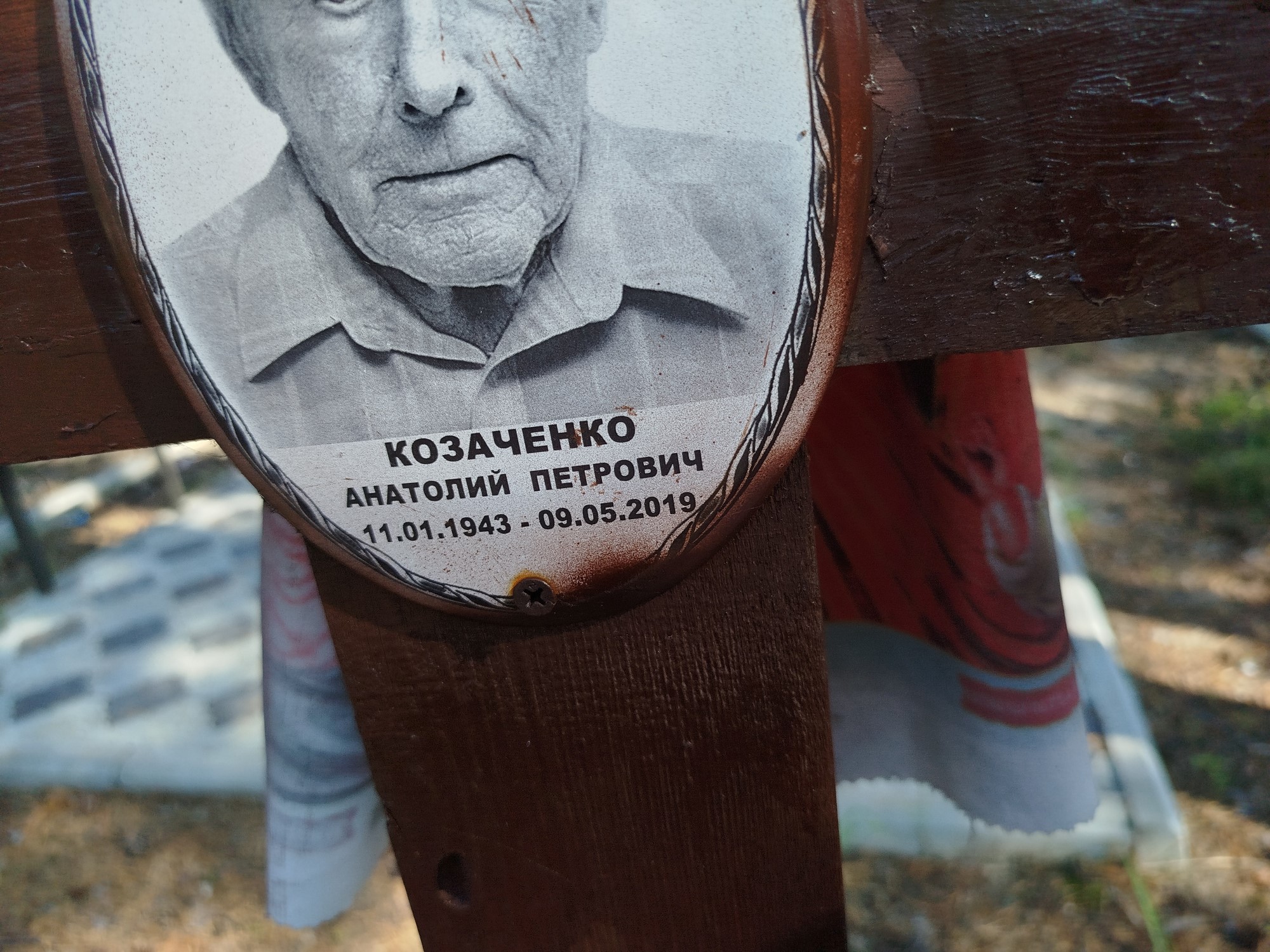 Козаченко Анатолий Петрович