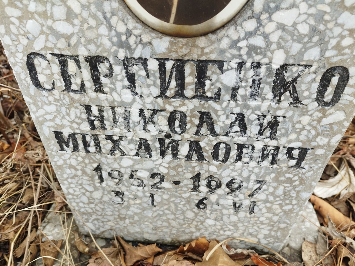 Сергиенко Николай Михайлович