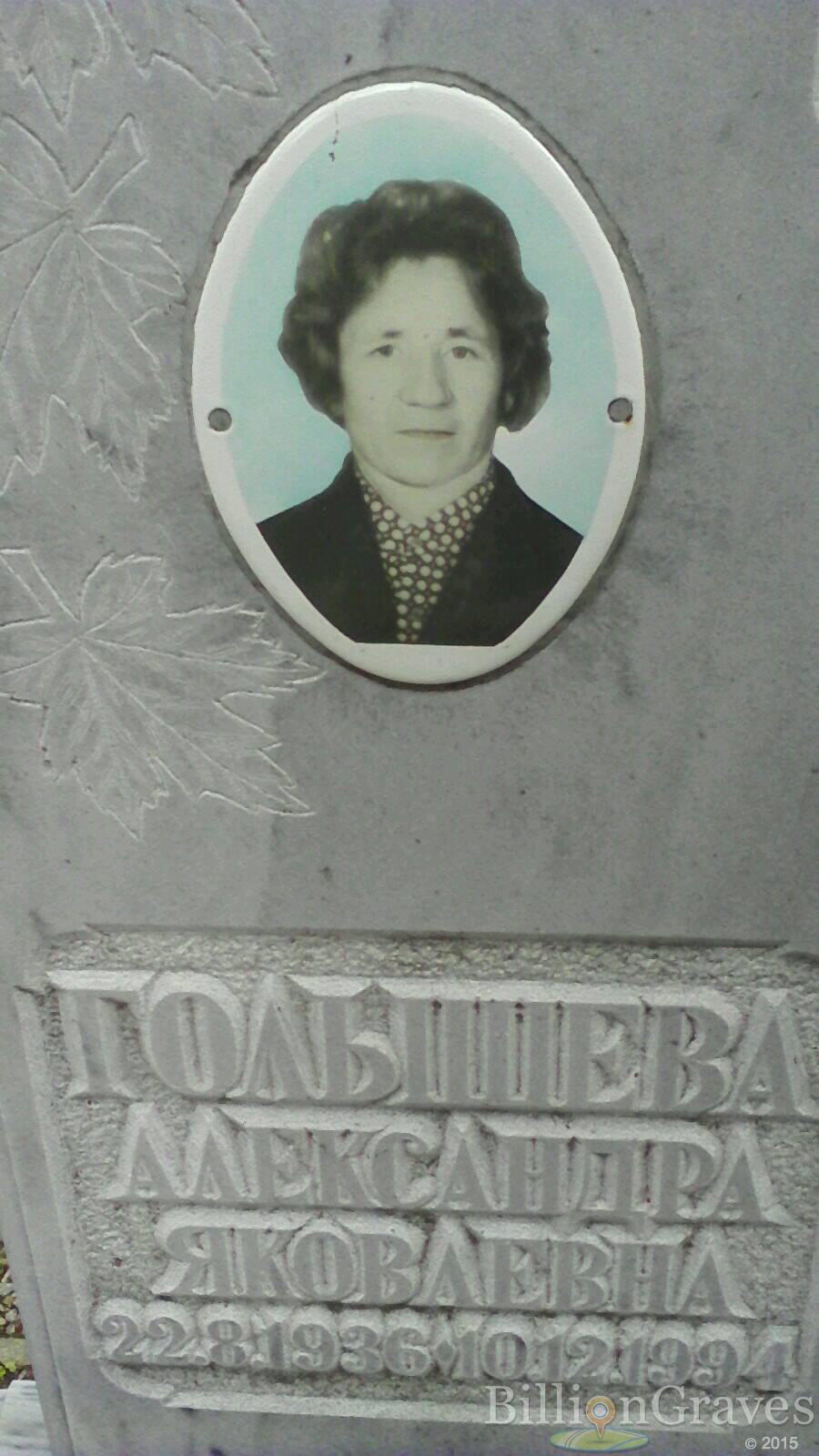 Голышева Александра Яковлевна