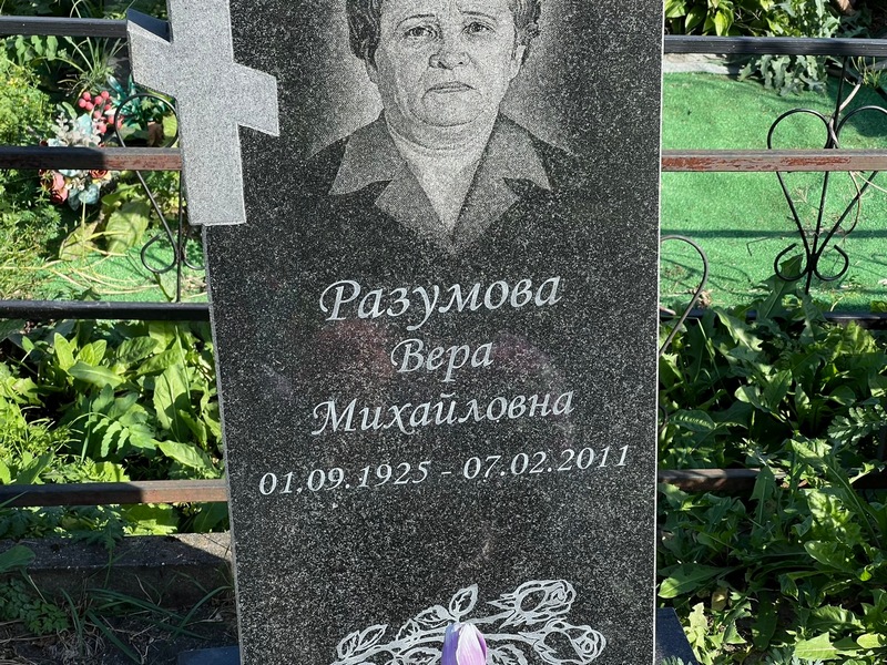 Разумова