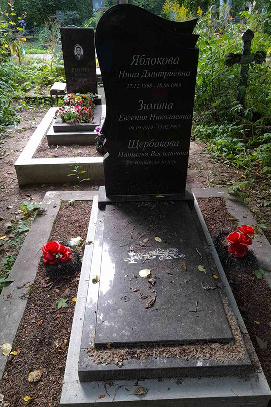 Яблокова Нина Дмитриевна