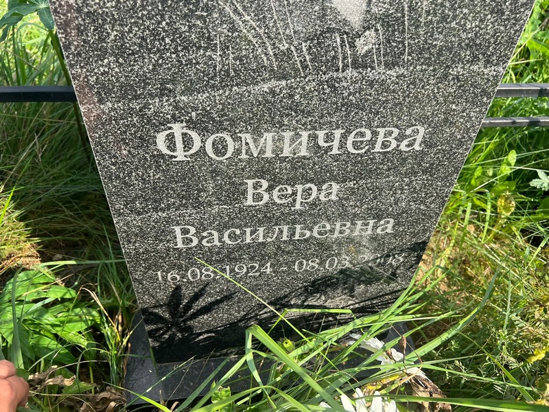 Фомичева