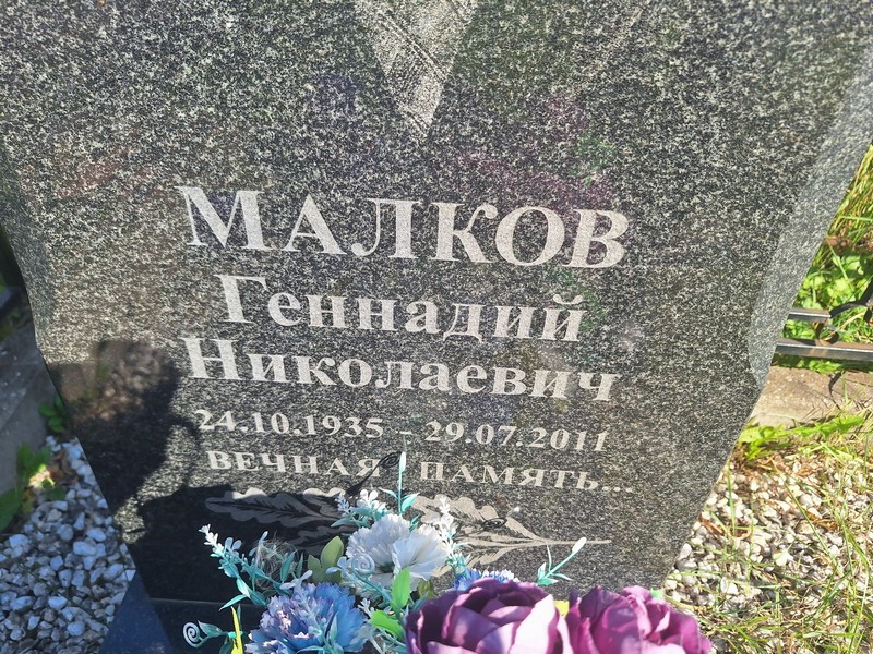 Малков