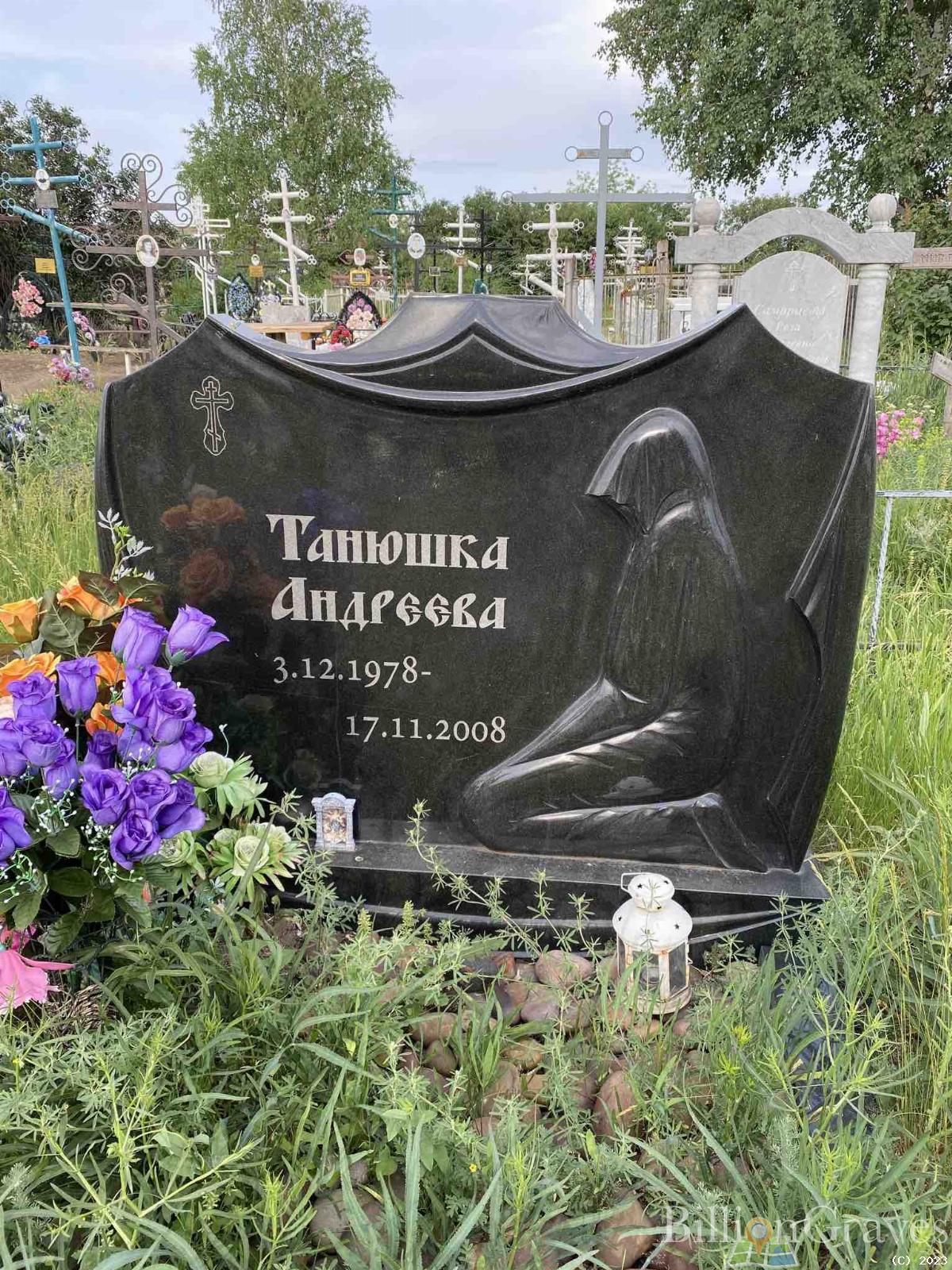 Андреева Танюшка