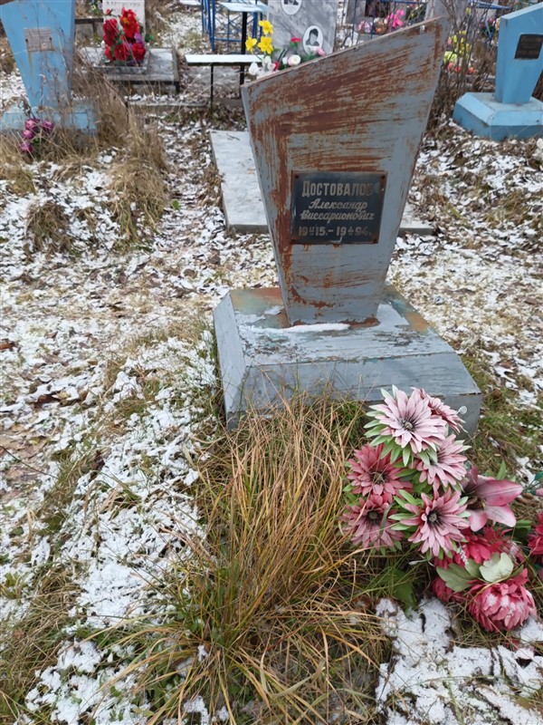 Достовалов Александр Виссарионович
