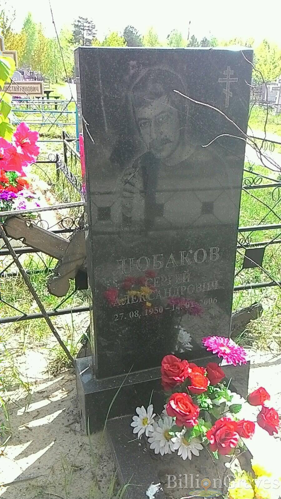 Любаков Сергей Александрович