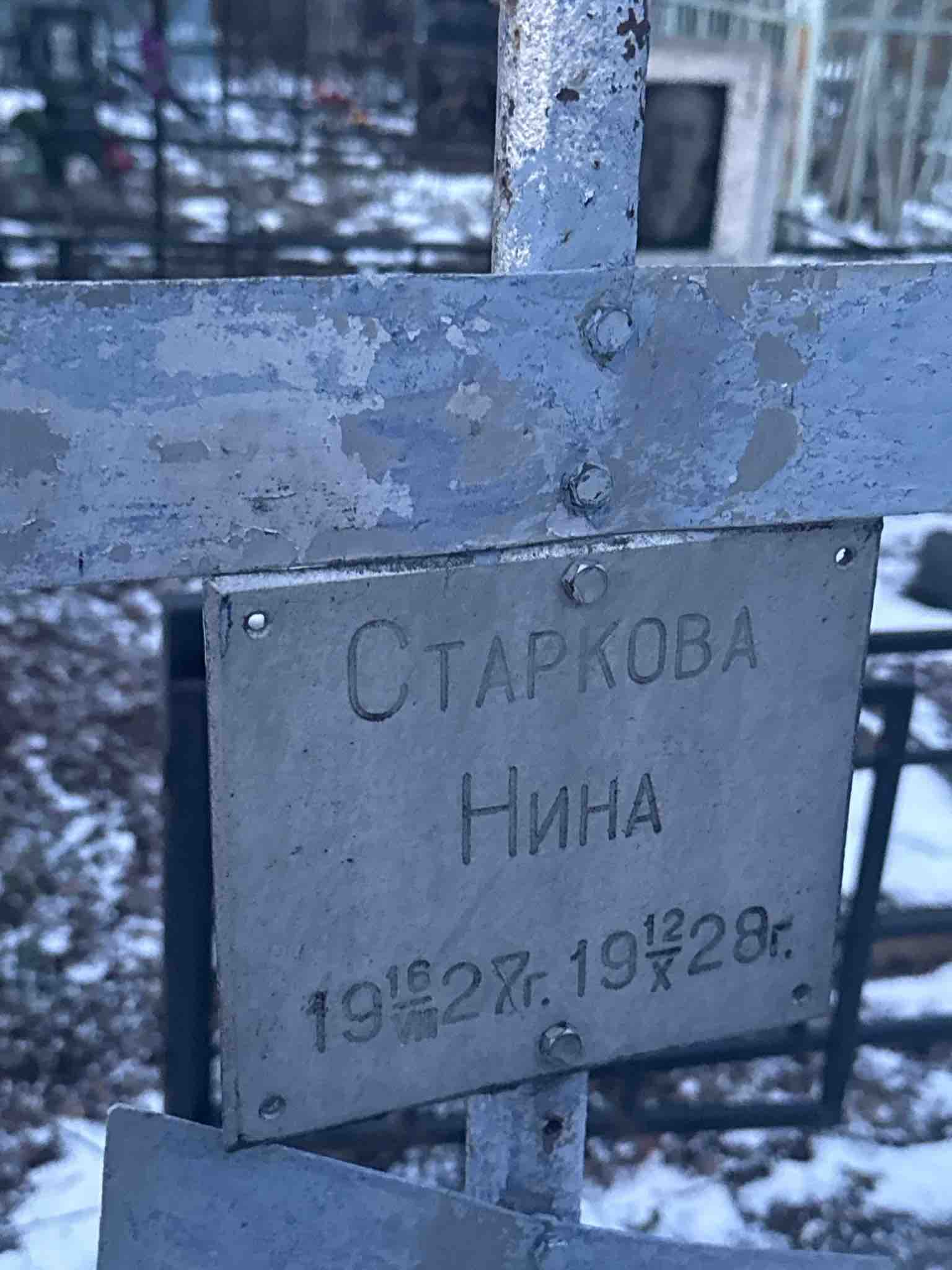 Старкова Нина