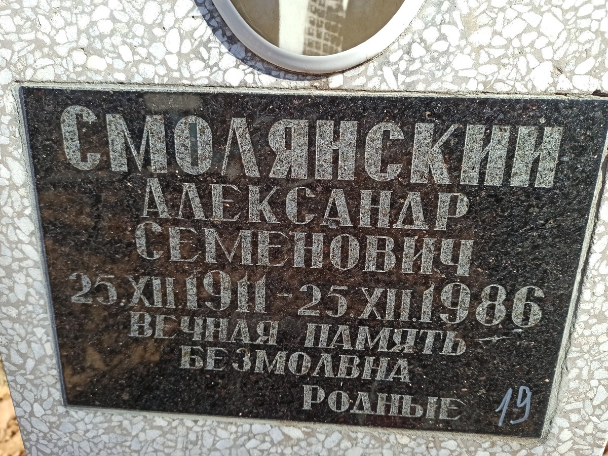 Смолянский Александр Семенович