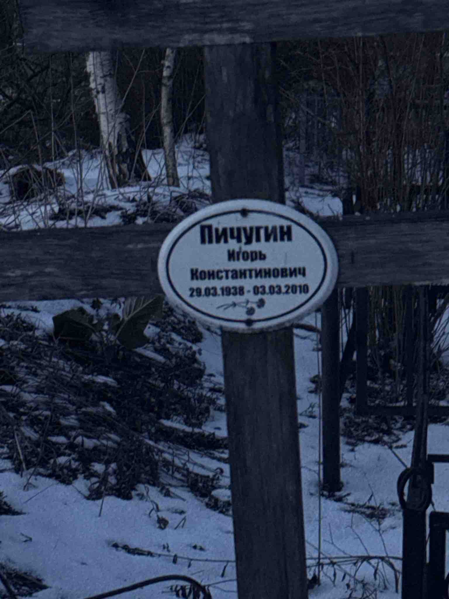 Пичугин Игорь Константинович