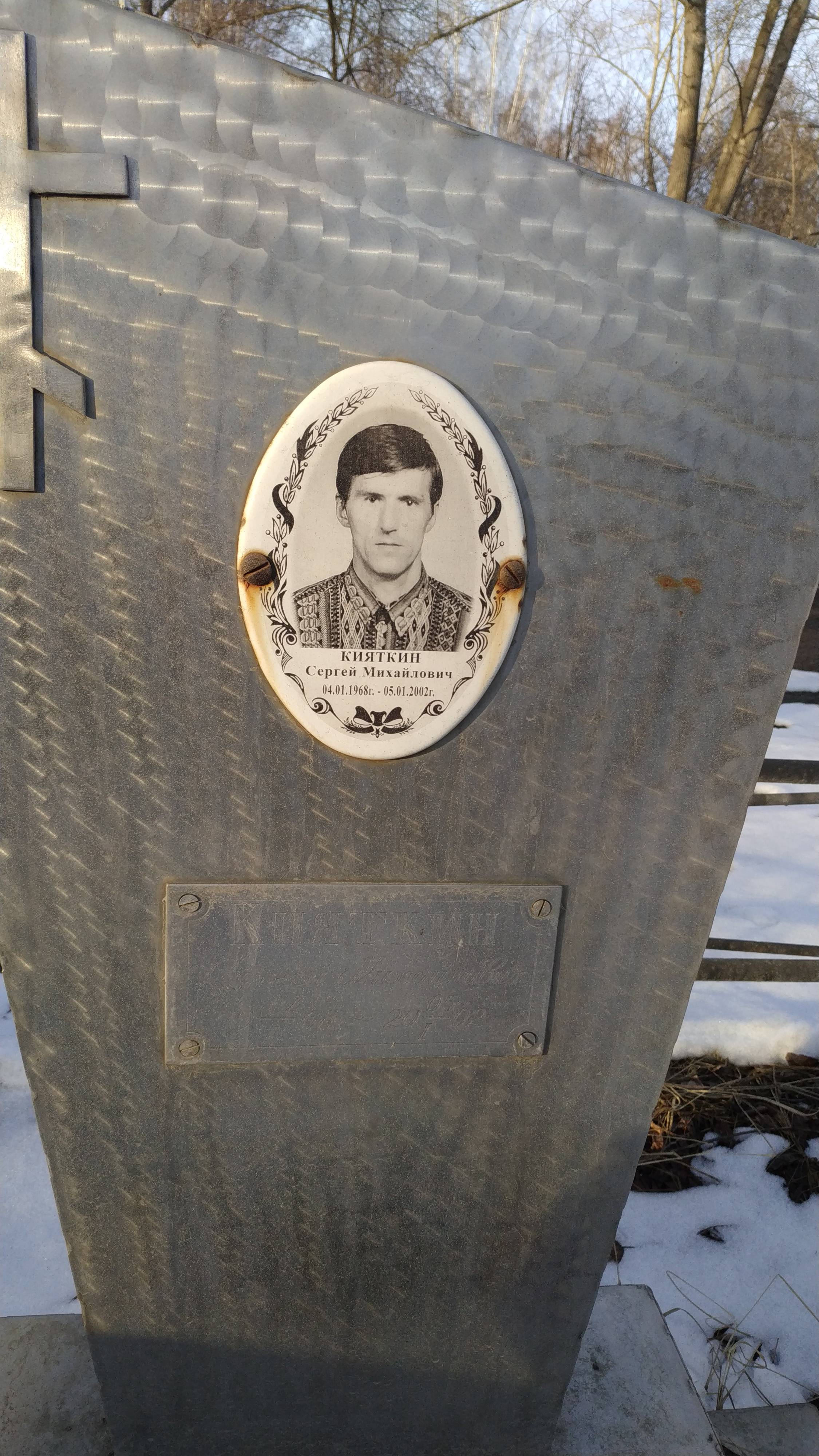 Кияткин Сергей Михайлович