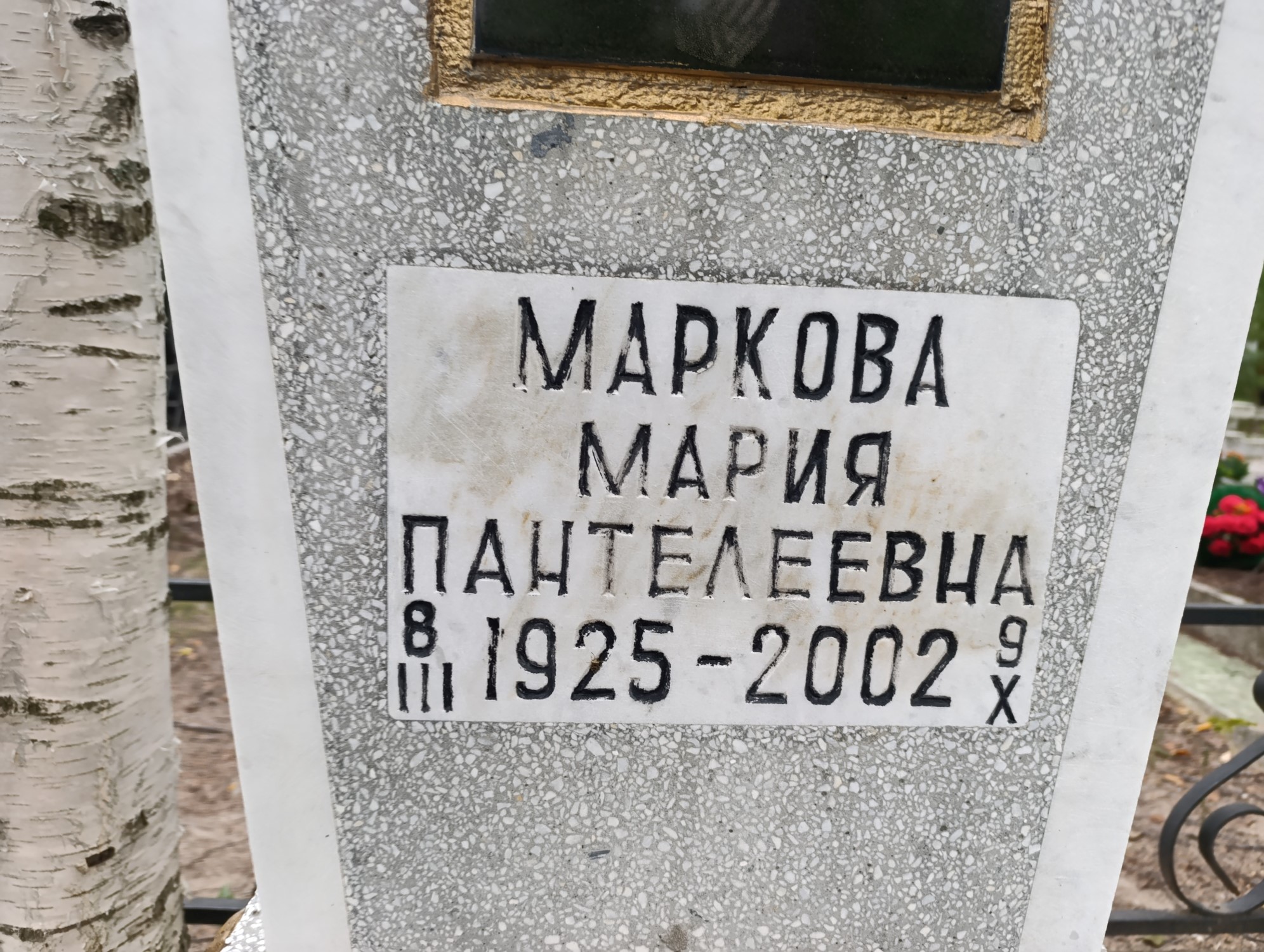 Маркова Мария Павнтелеевна