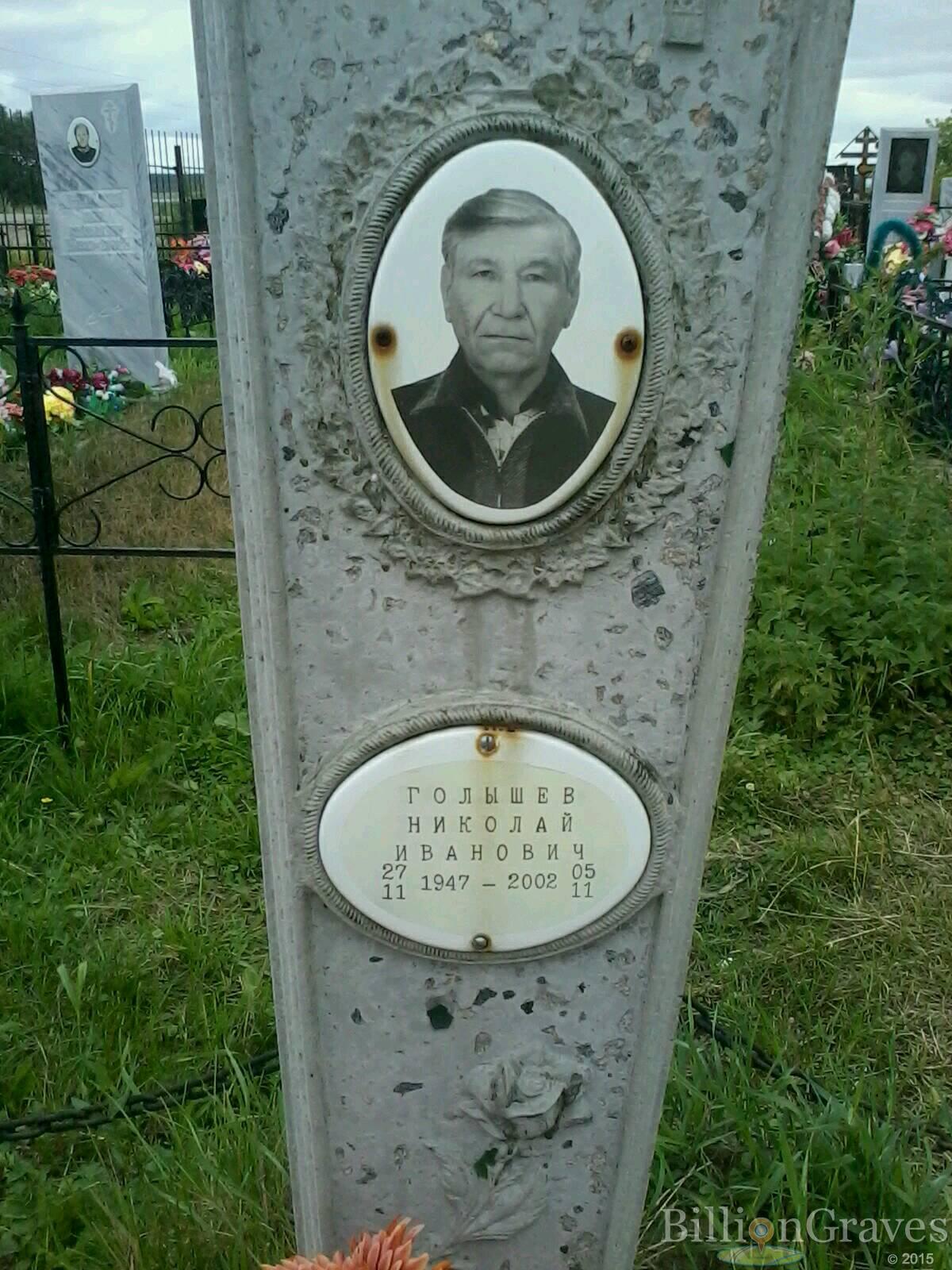 Голышев Николай Иванович
