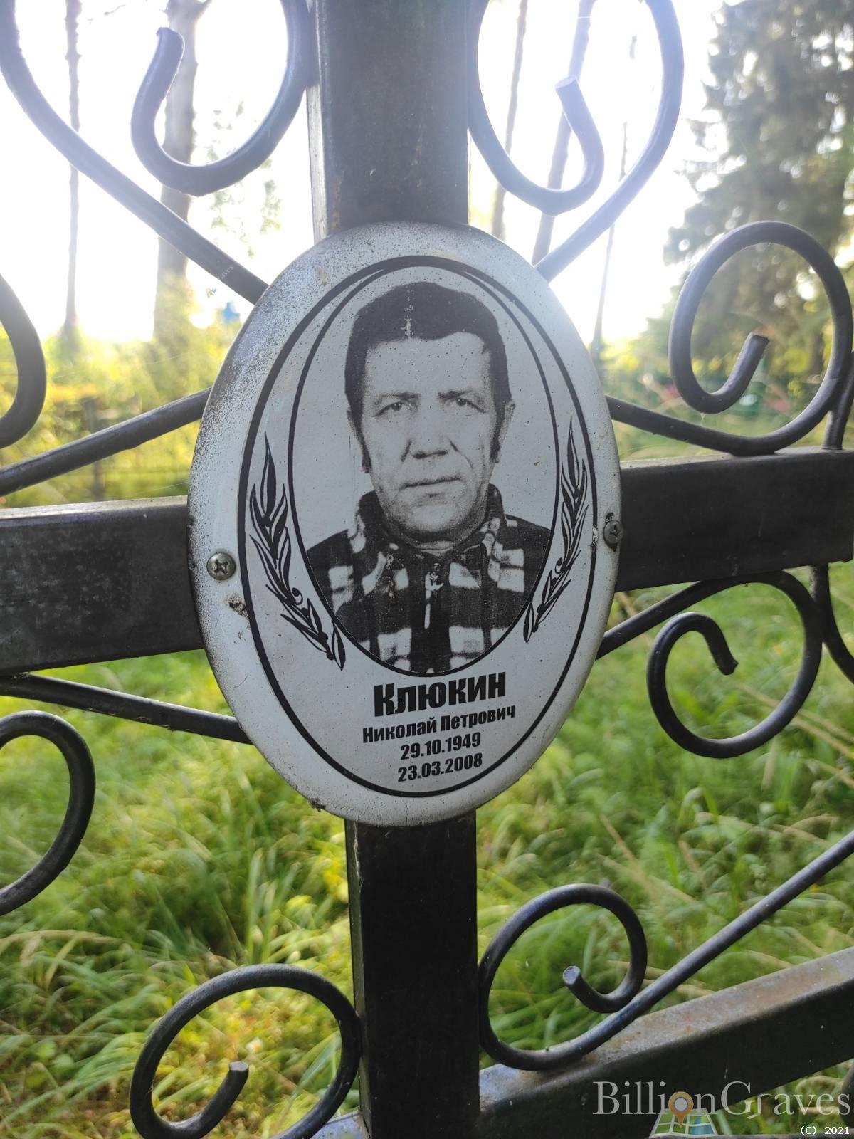Клюкин Николай Петрович