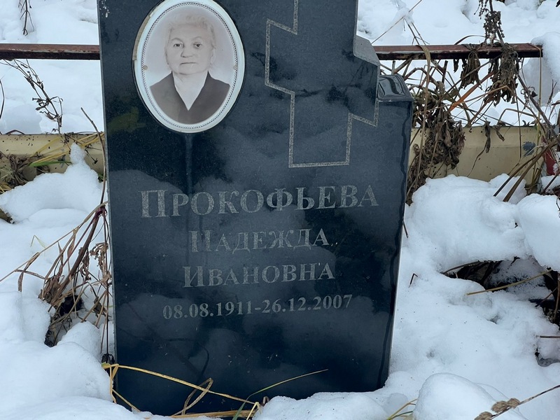 Прокофьева