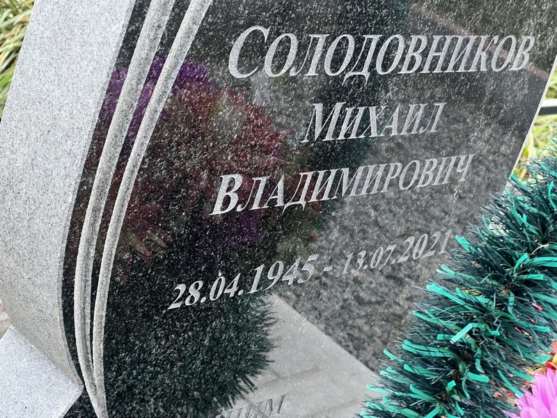 Солодовников
