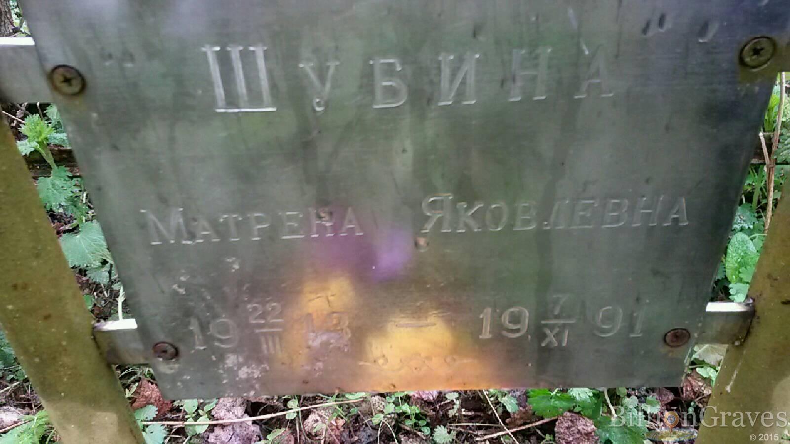 шубина матрена яковлевна